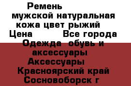 Ремень Millennium мужской натуральная кожа цвет рыжий  › Цена ­ 700 - Все города Одежда, обувь и аксессуары » Аксессуары   . Красноярский край,Сосновоборск г.